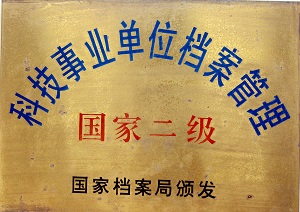 20200615-国家二级档案馆.jpg