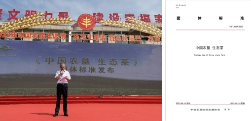1-《中国农垦 生态茶》团体标准发布.jpg